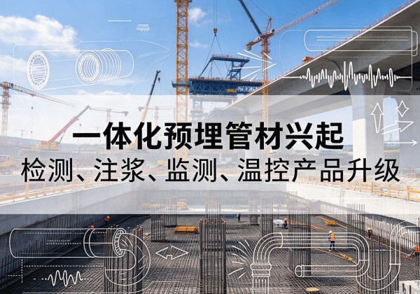 迎泽一体化管材产品兴起，声测注浆一体管、多功能预埋管应用增多